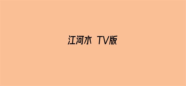 江河水 TV版